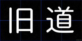 旧道