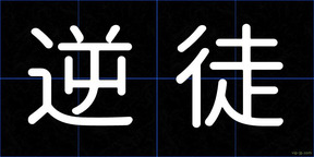 逆徒