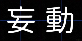 妄動