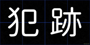 犯跡