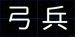 弓兵