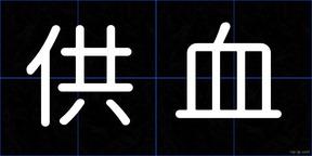 供血