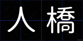 人橋