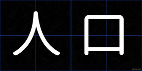 人口