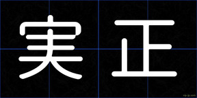 実正