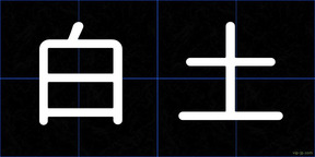 白土
