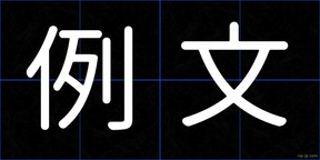 例文
