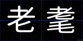 老耄
