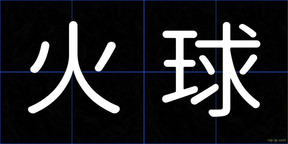 火球