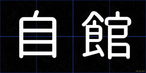 自館