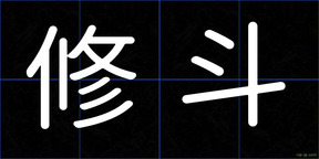 修斗