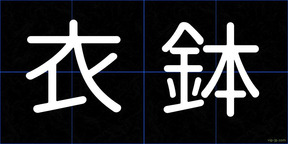 衣鉢