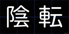 陰転
