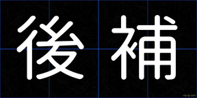 後補
