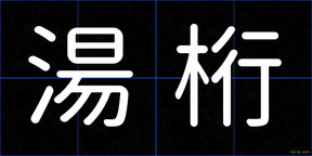 湯桁