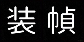 装幀