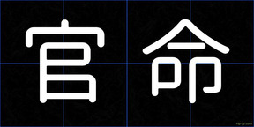 官命