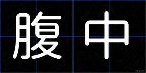 腹中