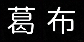 葛布
