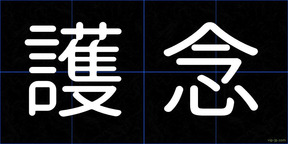 護念