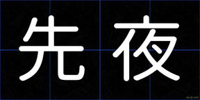 先夜