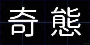 奇態