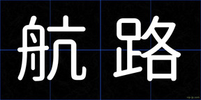 航路