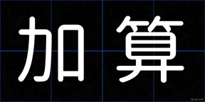 加算