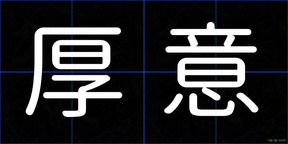 厚意