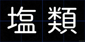 塩類