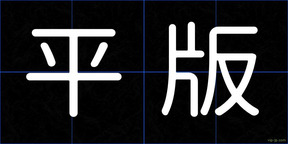 平版