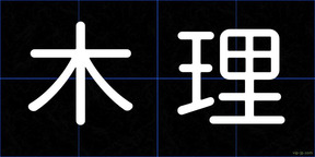 木理