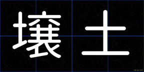 壌土