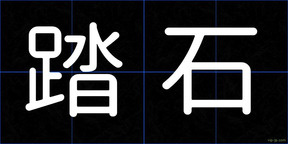 踏石