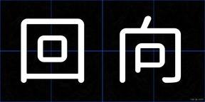 回向