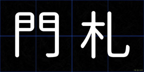 門札