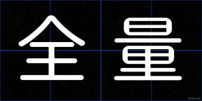 全量