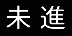 未進