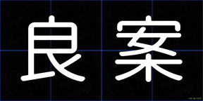 良案