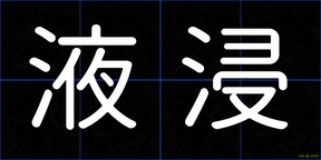 液浸