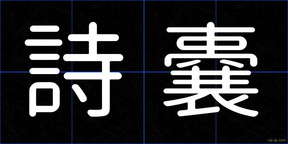 詩嚢