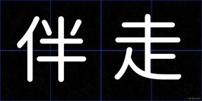 伴走