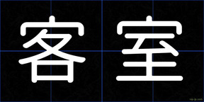 客室