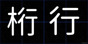 桁行