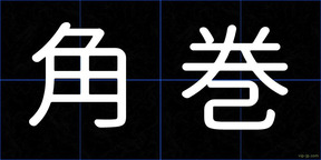 角巻