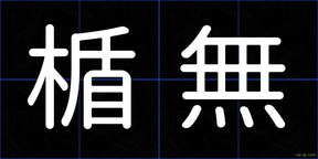 楯無