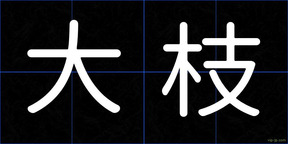 大枝