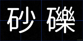 砂礫