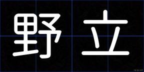 野立