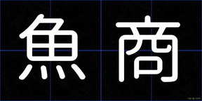 魚商